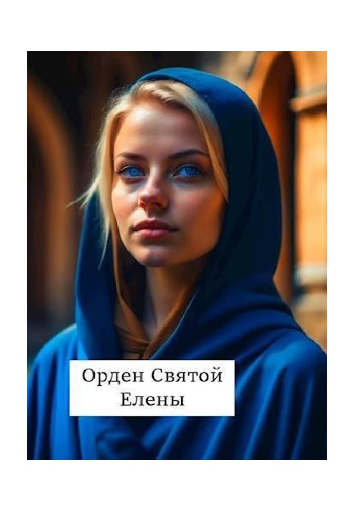 Орден Святой Елены