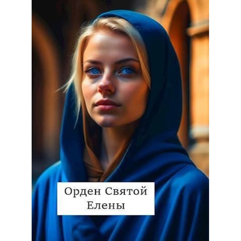 Order of Saint Helena