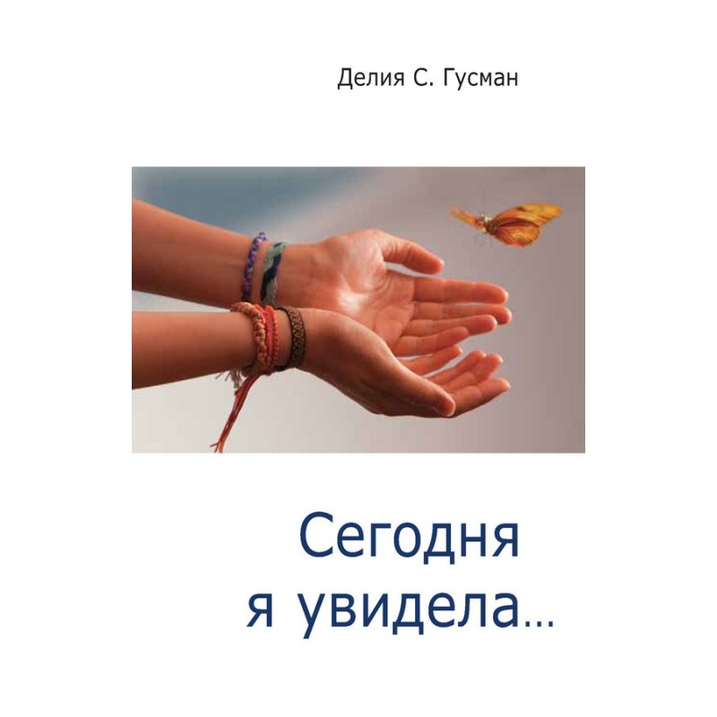 Сегодня я увидела…