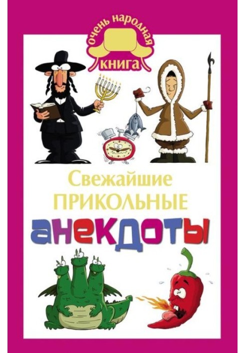 Найсвіжіші прикольні анекдоти