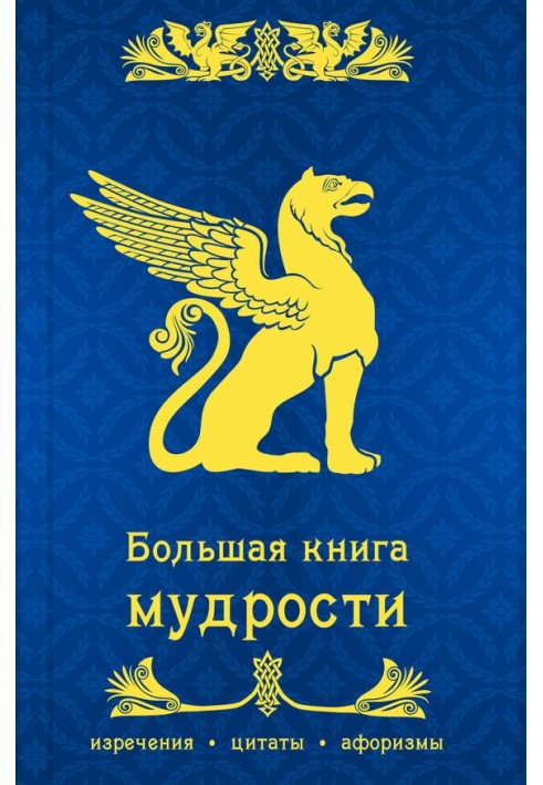 Велика книга мудрості