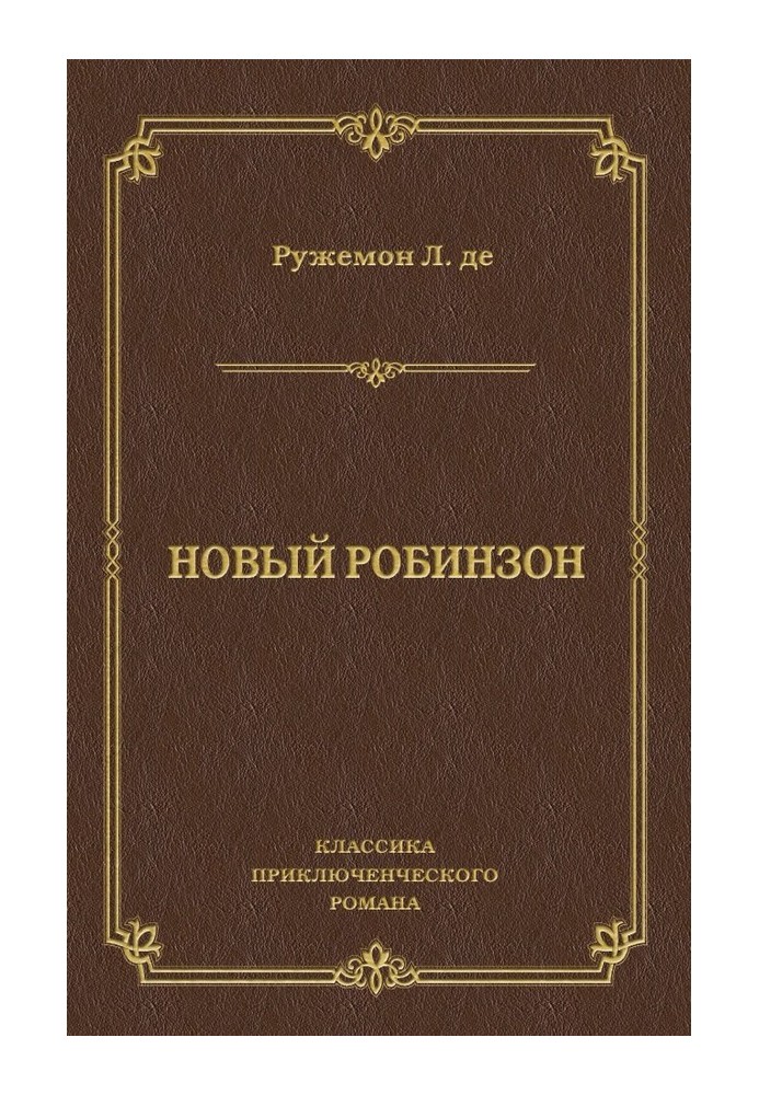 Новий Робінзон