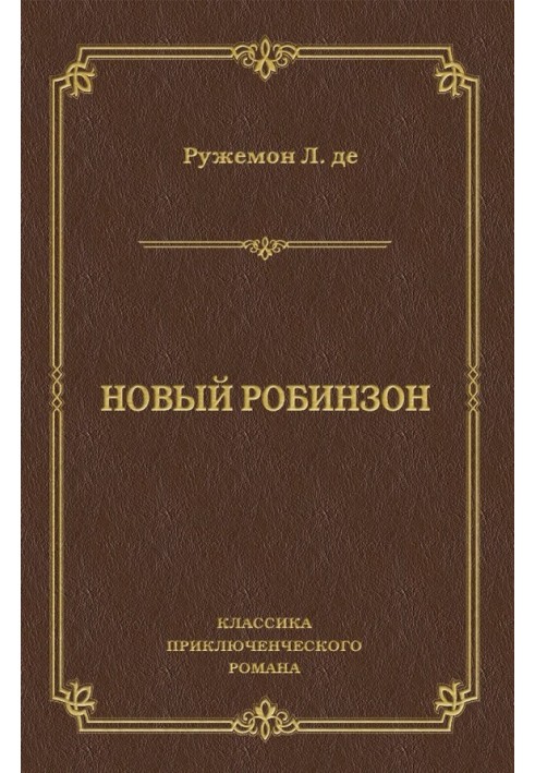 Новий Робінзон