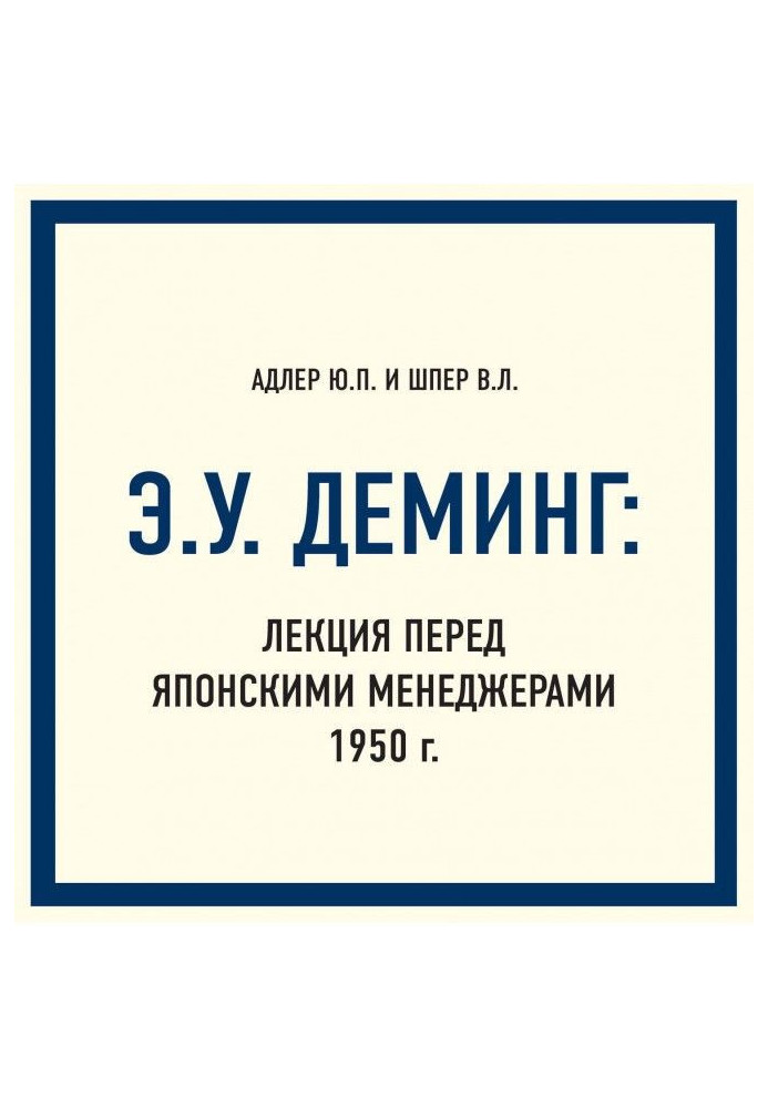 Э.У. Деминг: Лекция перед японскими менеджерами 1950 г.