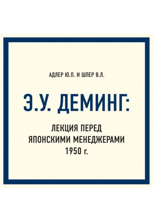 Э.У. Деминг: Лекция перед японскими менеджерами 1950 г.