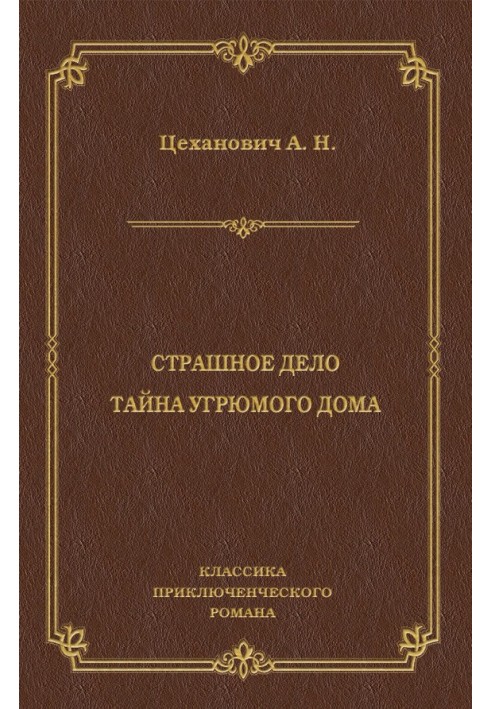 Страшна справа. Таємниця похмурого будинку