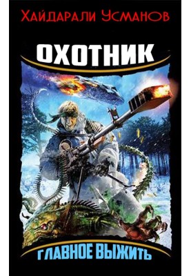 Главное выжить
