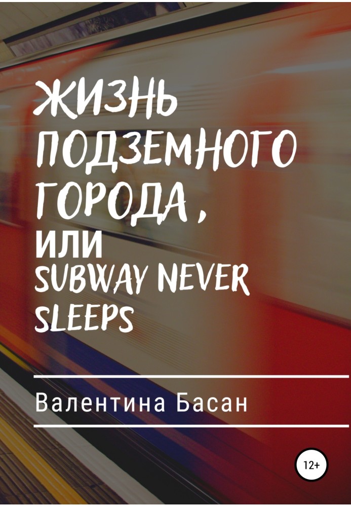 Життя підземного міста, або Subway never sleeps