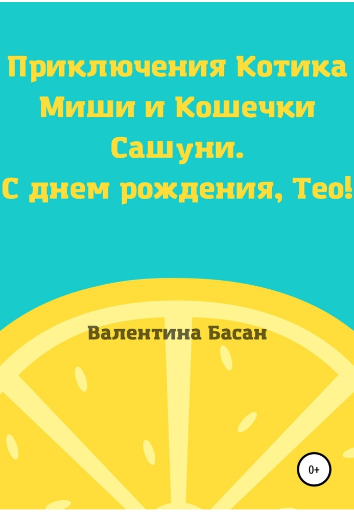 Пригоди Котика Миші та Кішечки Сашуні. З днем народження, Тео!