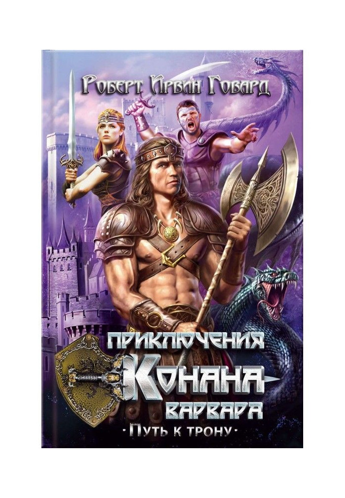 Adventures of Conan the Barbarian. Path to the throne (compilation)