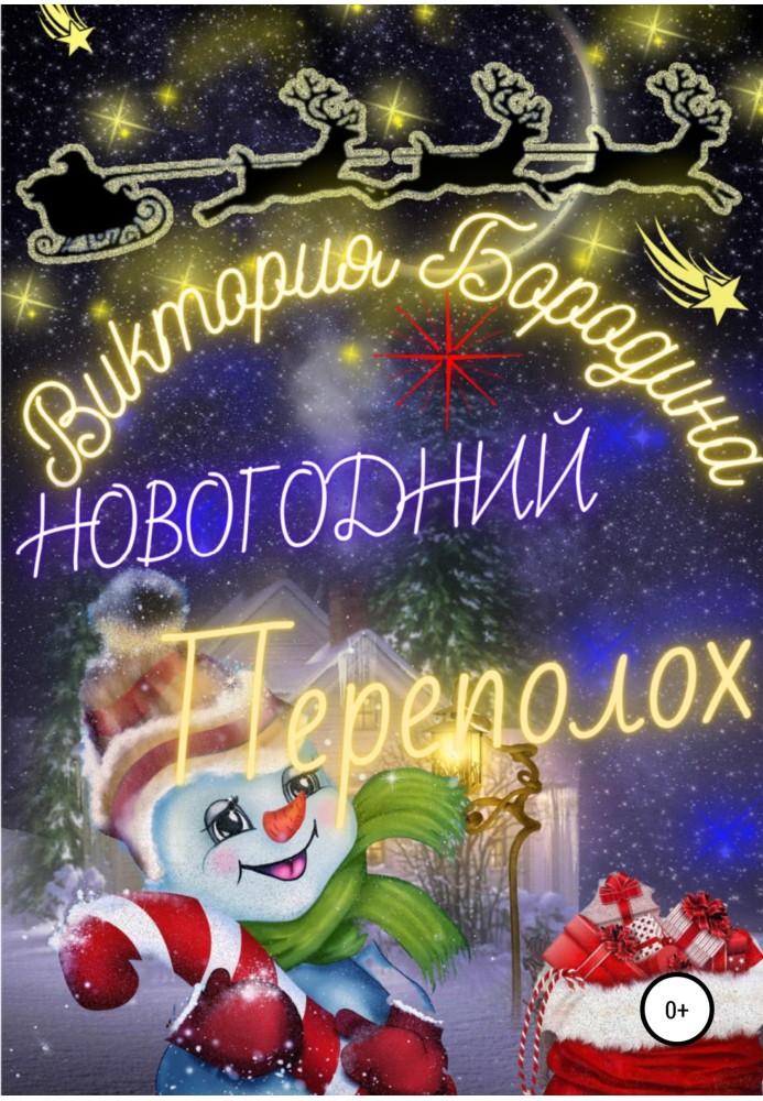 Новорічний Переполох