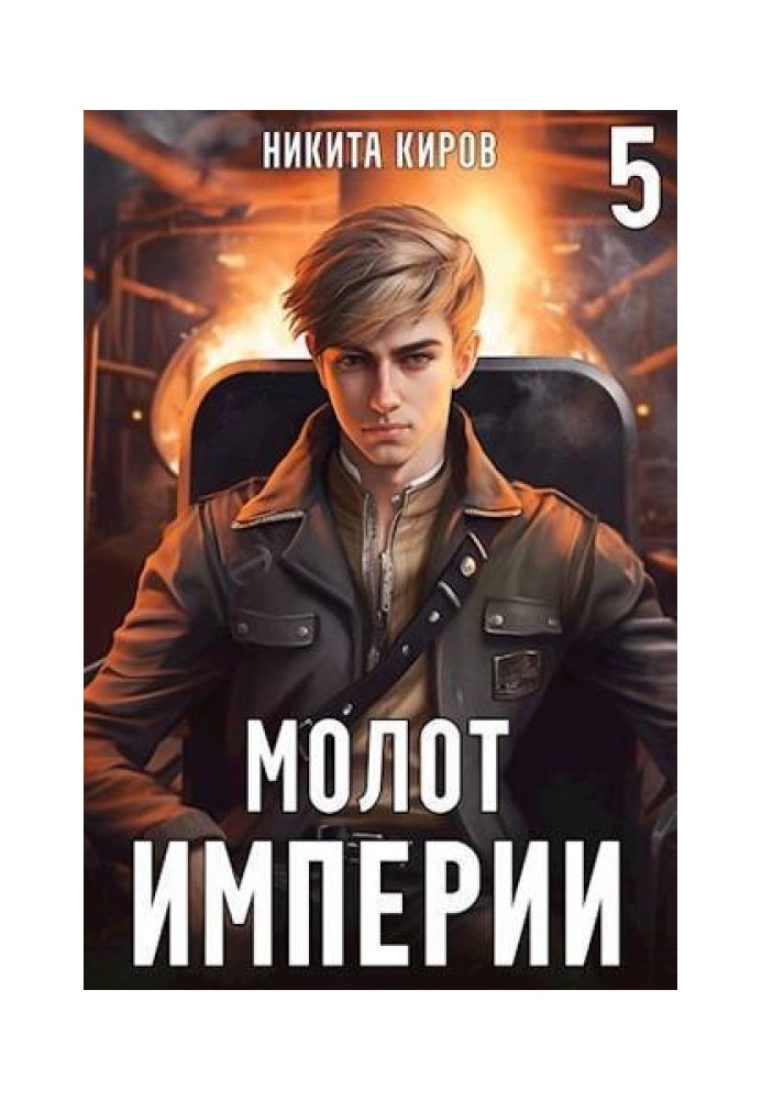 Молот империи 5