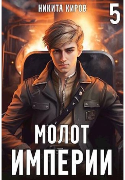 Молот империи 5