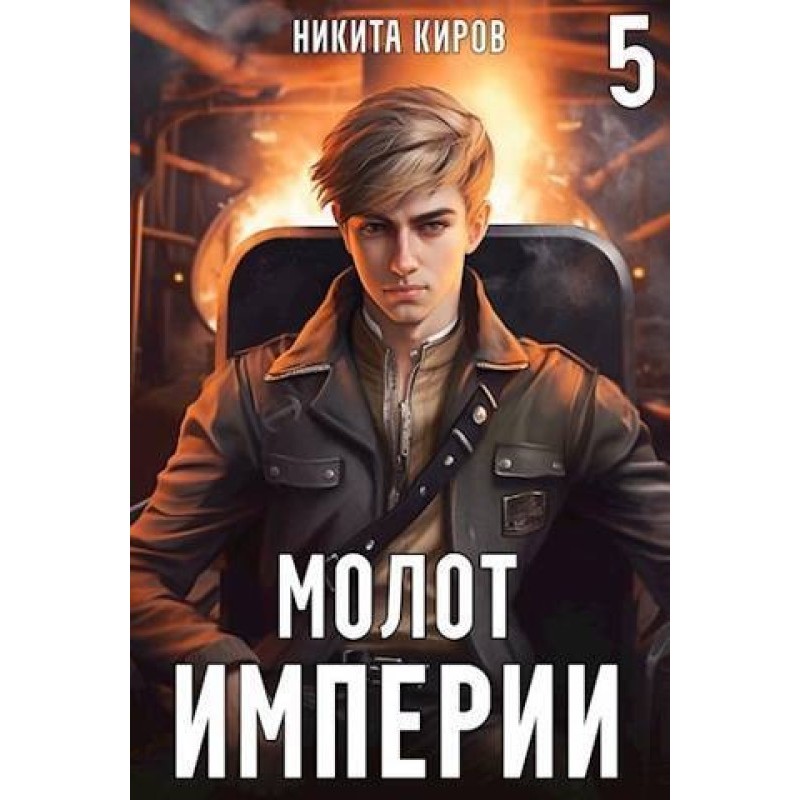 Молот імперії 5