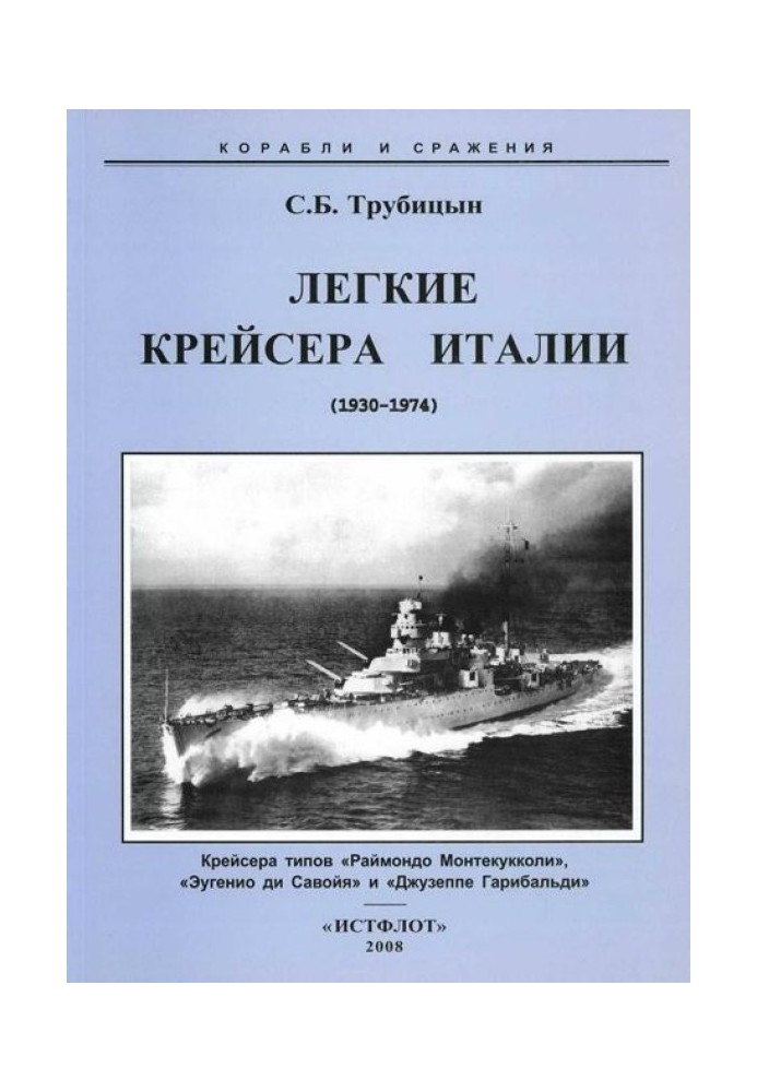 Легкие крейсера Италии (1930-1974)