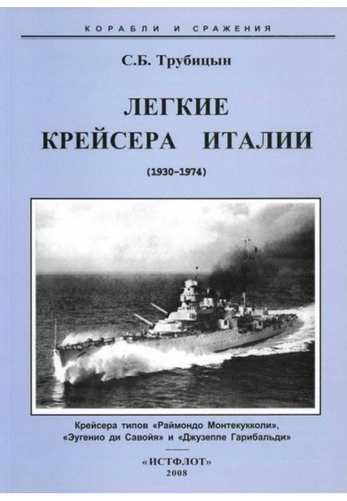 Легкие крейсера Италии (1930-1974)