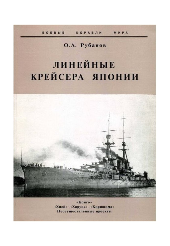 Лінійний крейсер Японії. 1911-1945 р.р.