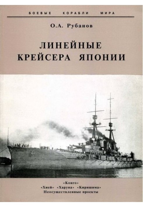 Лінійний крейсер Японії. 1911-1945 р.р.