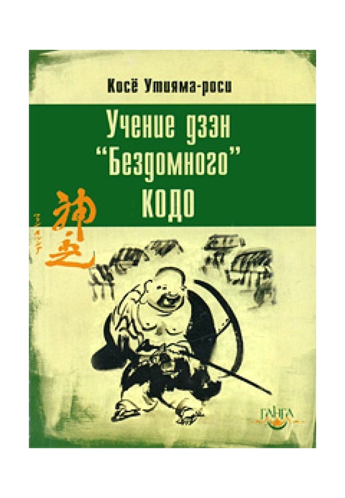 Вчення дзен «Бездомного» Кодо