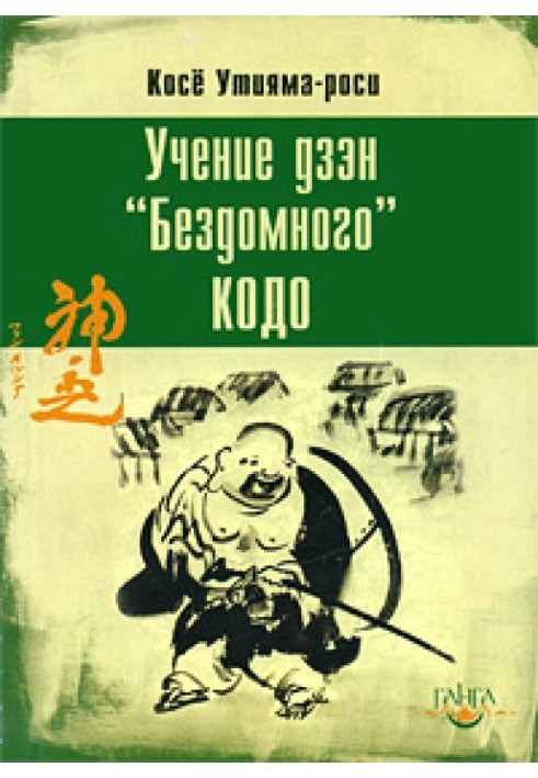 Вчення дзен «Бездомного» Кодо