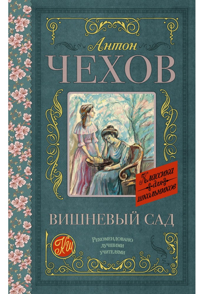 Вишневий сад