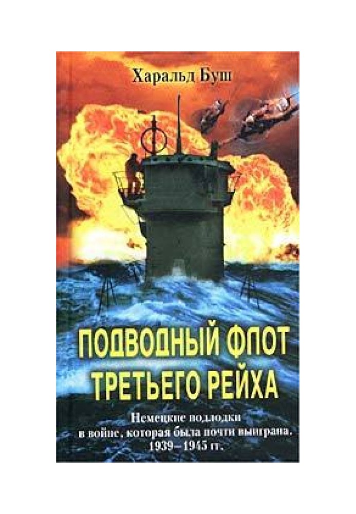 Подводный флот Третьего рейха. Немецкие подлодки в войне, которая была почти выиграна. 1939-1945 гг.