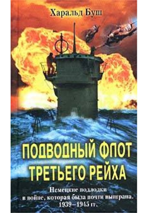 Подводный флот Третьего рейха. Немецкие подлодки в войне, которая была почти выиграна. 1939-1945 гг.