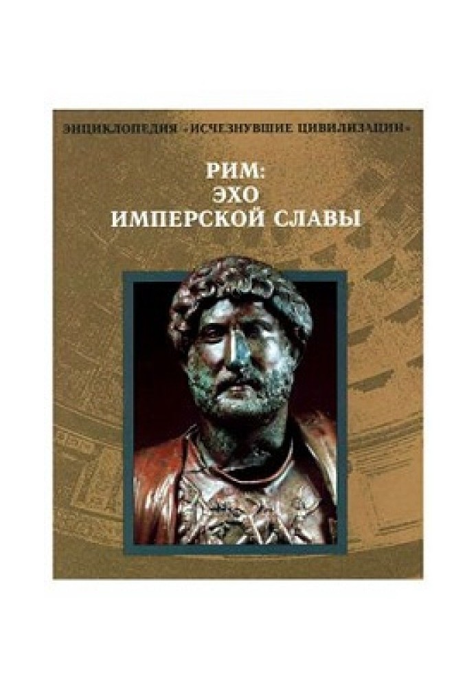 Рим: Відлуння імперської слави