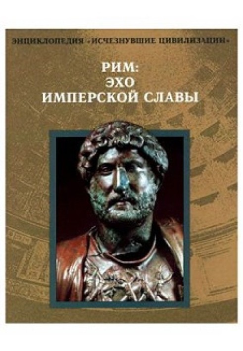 Рим: Відлуння імперської слави