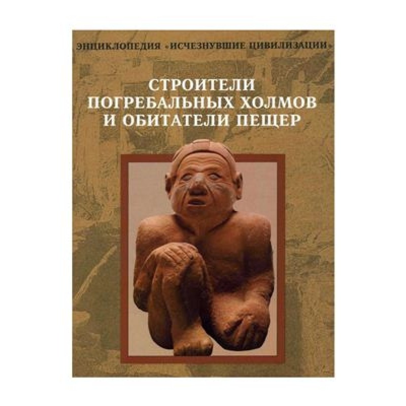 Burial mound builders and...