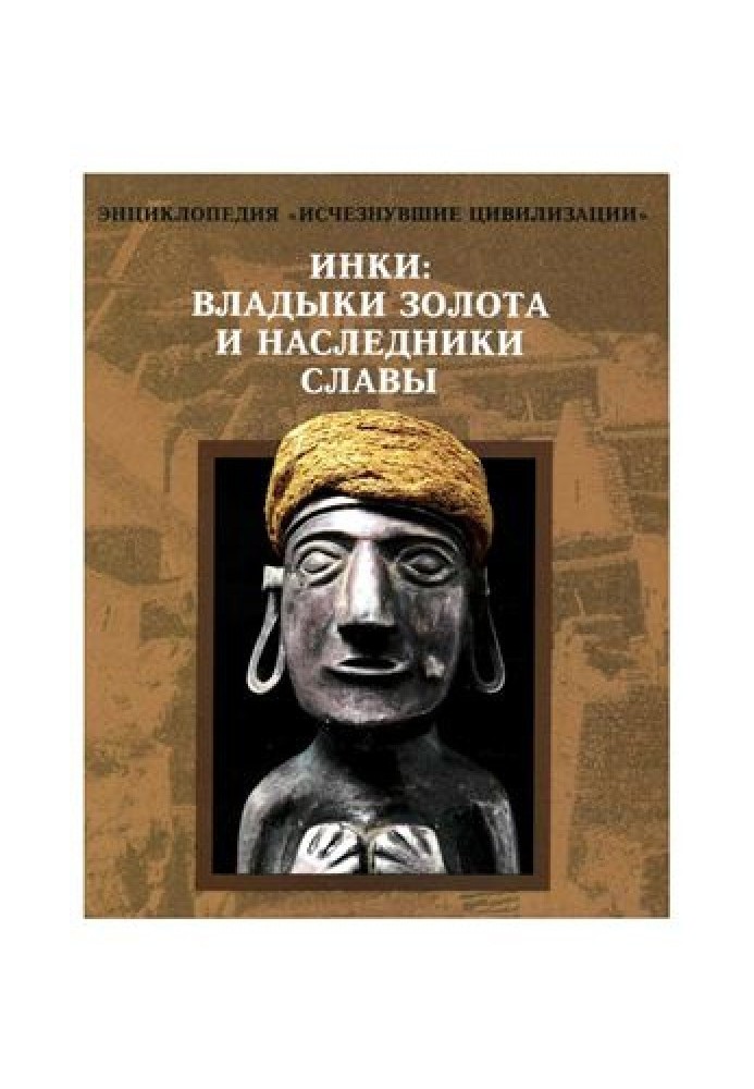 Інки: Владики золота та спадкоємці слави