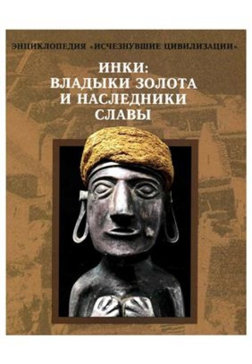 Інки: Владики золота та спадкоємці слави