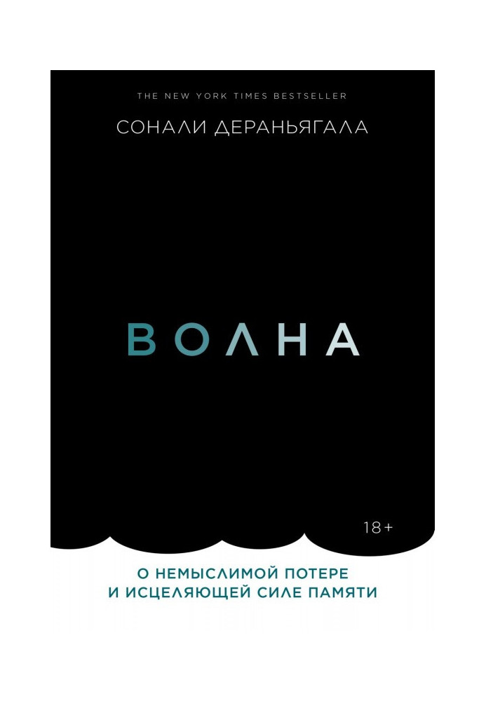 Хвиля. Про немислиму втрату і зцілюючу силу пам'яті