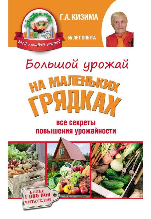 Великий урожай на невеликих грядках. Усі секрети підвищення врожайності