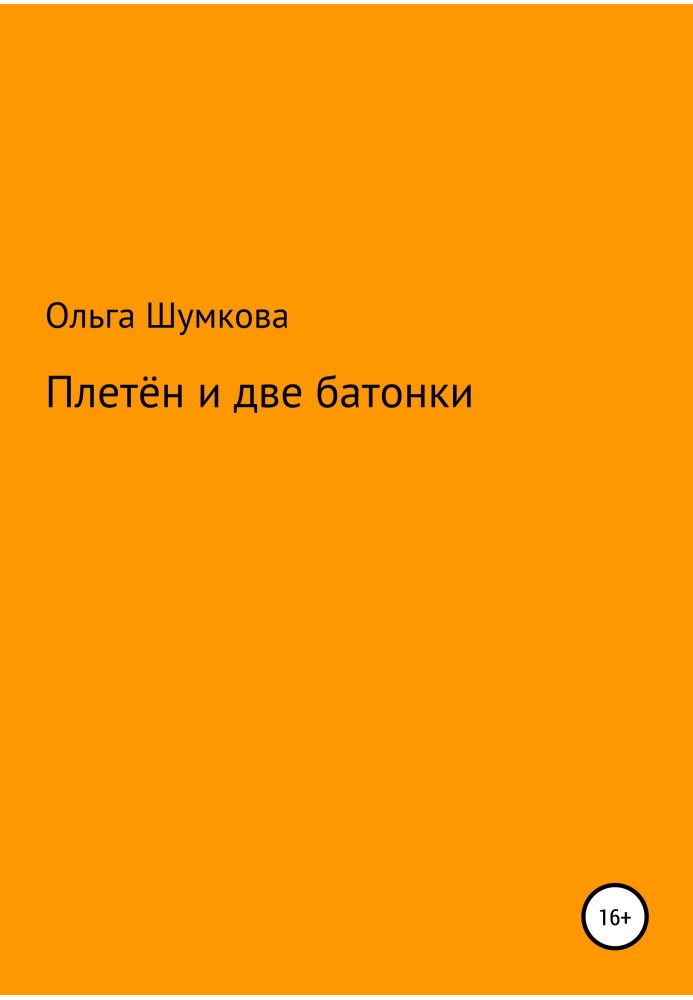 Плетений і дві батонки