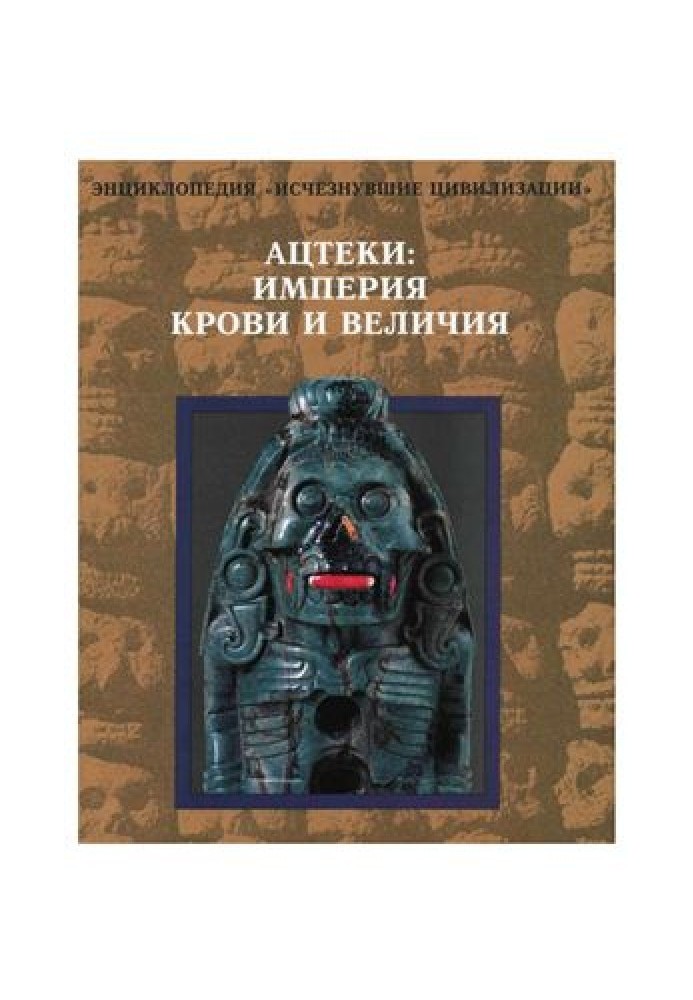 Ацтеки: империя крови и величия