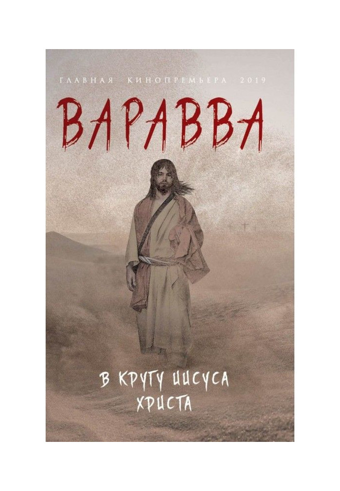 Barabbas. In the circle of Jesus Christ (compilation)