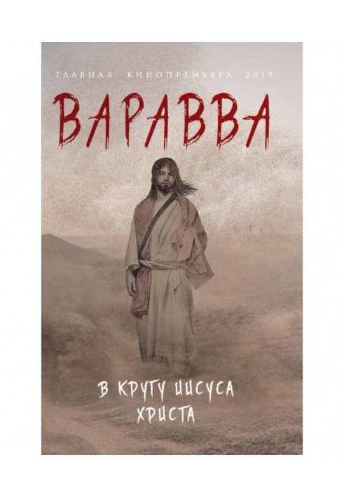 Barabbas. In the circle of Jesus Christ (compilation)