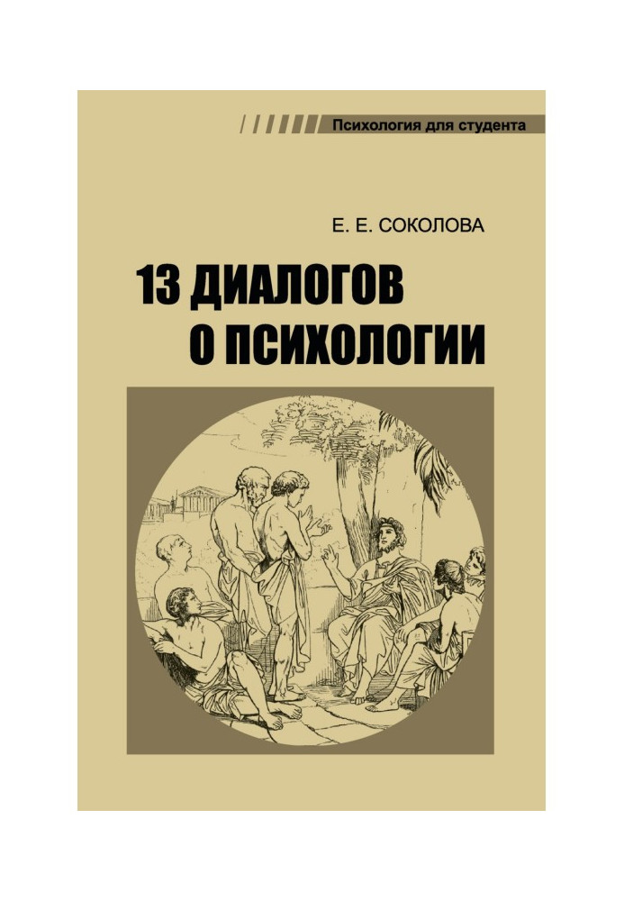 13 диалогов о психологии