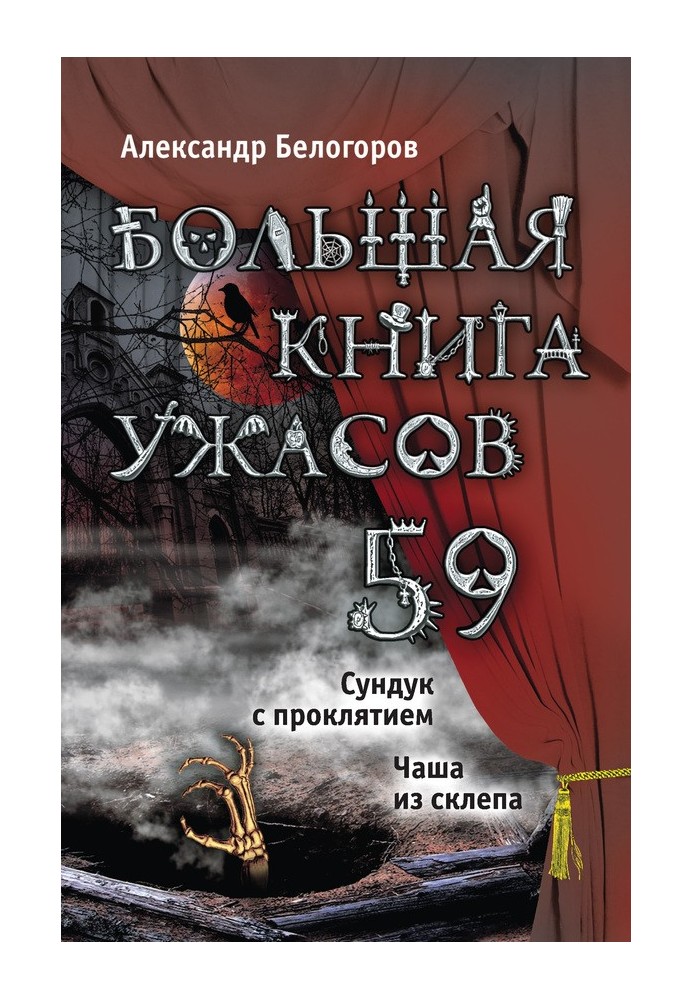 Велика книга жахів.