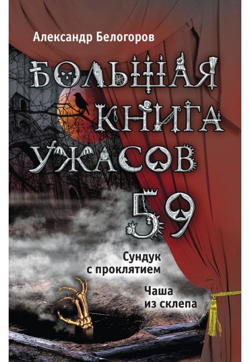 Большая книга ужасов — 59