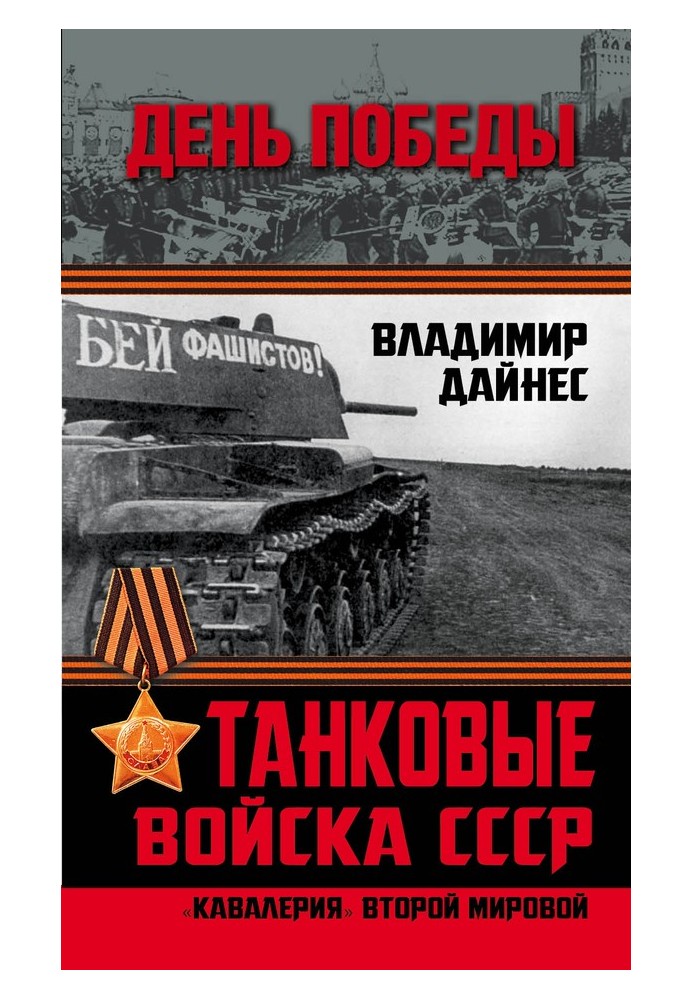 Tank troops of the USSR