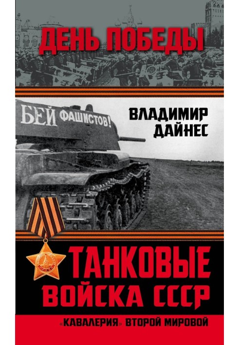 Tank troops of the USSR