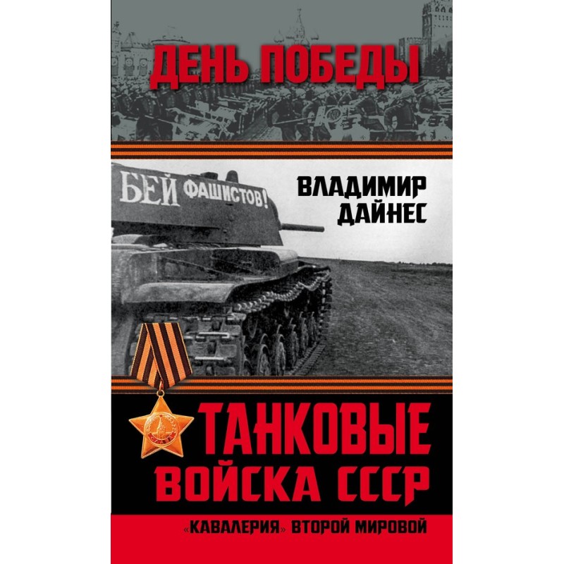 Tank troops of the USSR