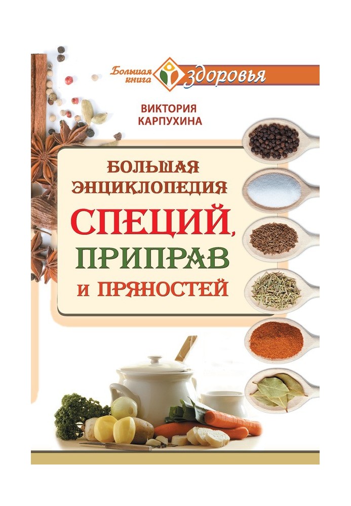 Large encyclopedia of spices, seasonings and seasonings