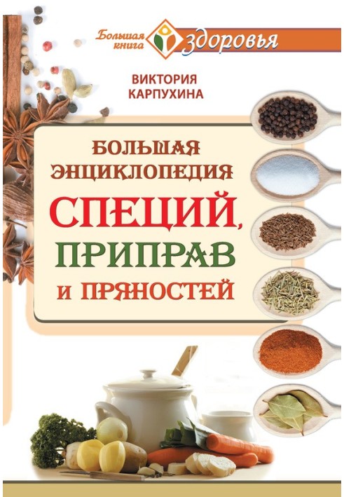 Large encyclopedia of spices, seasonings and seasonings