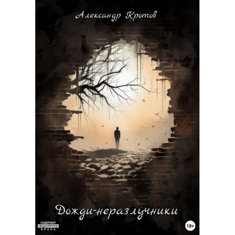 Дожди-неразлучники