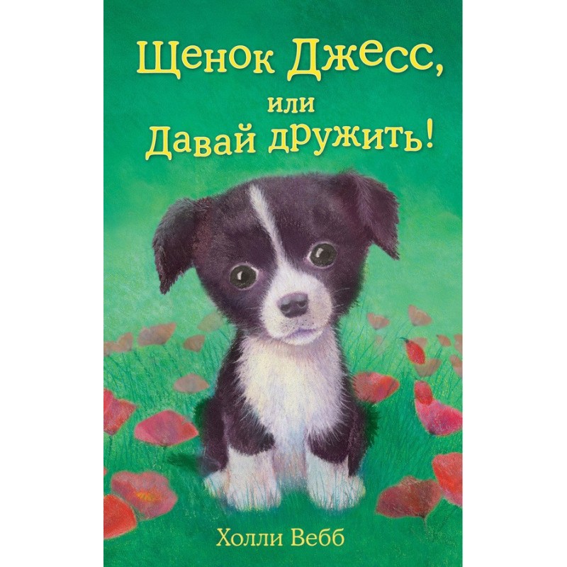 Puppy Jess, or Let's be...