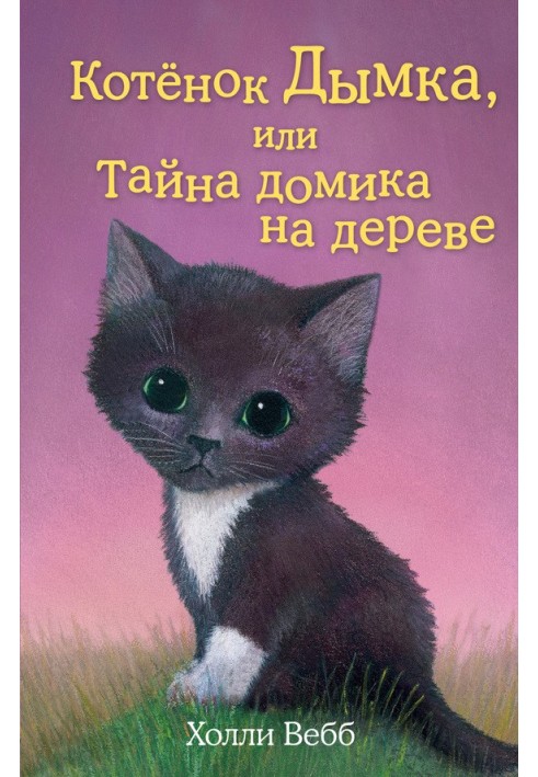 Котенок Дымка, или Тайна домика на дереве