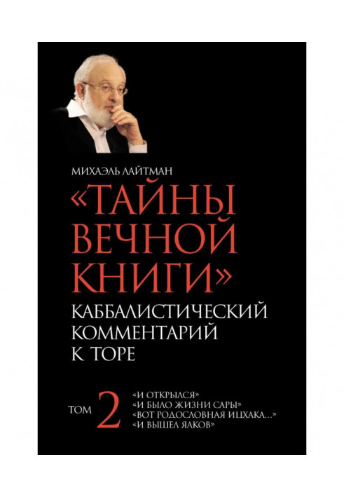 Тайны Вечной Книги. Том 2. «И открылся», «И было жизни Сары», «Вот родословная Ицхака», «И вышел Яаков»